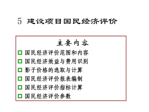 国民经济评价及社会评价课件.pptx