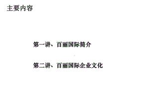 百丽企业文化课件.ppt