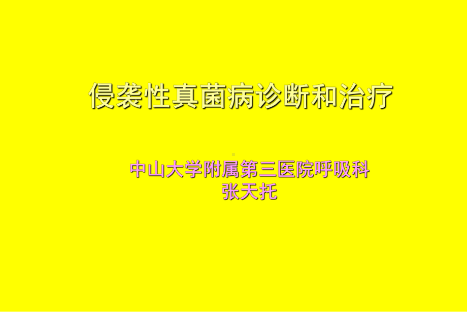 侵袭性真菌病诊断与治疗课件.ppt_第1页