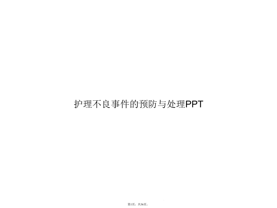 护理不良事件的预防与处理(与“护理”相关共36张)课件.pptx_第1页