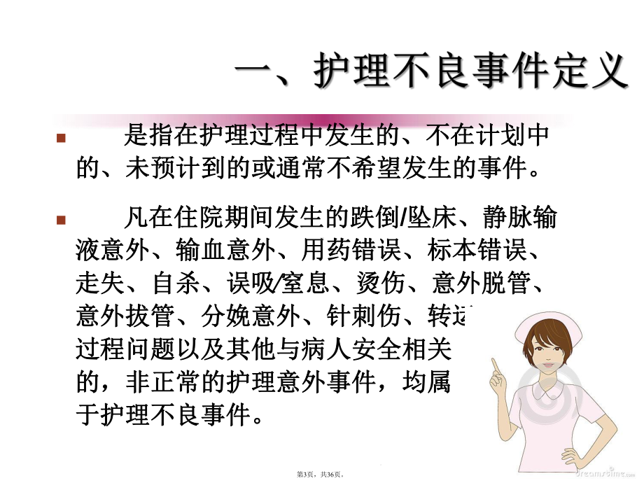 护理不良事件的预防与处理(与“护理”相关共36张)课件.pptx_第3页