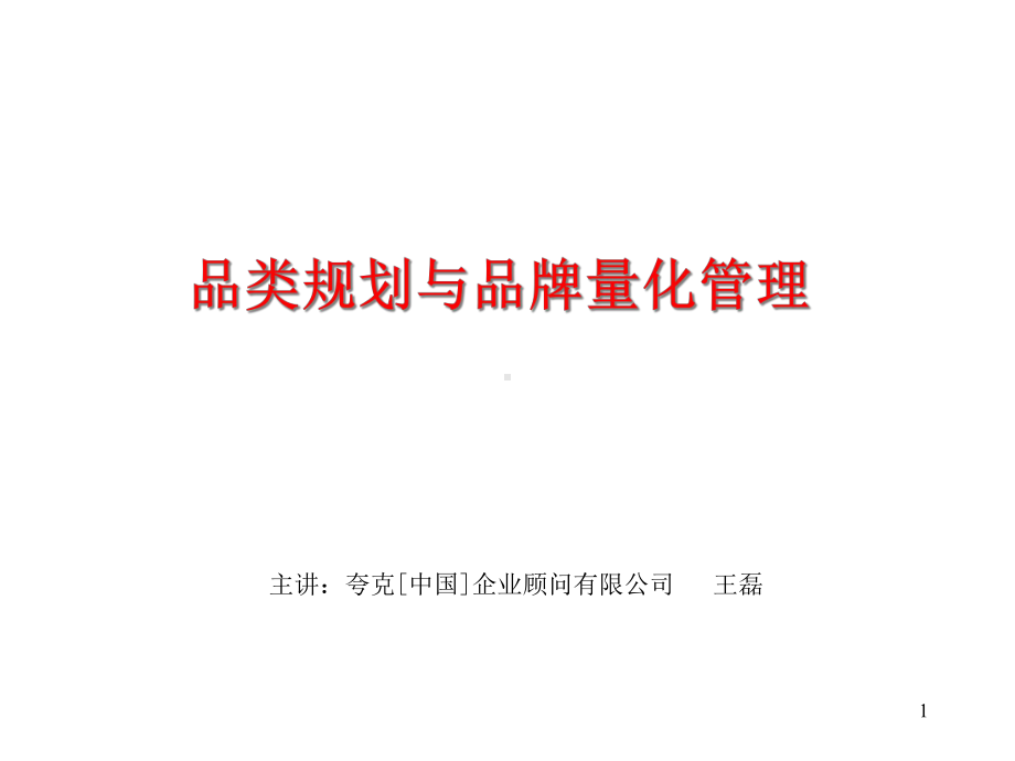 品类规划与品牌管理课件.ppt_第1页