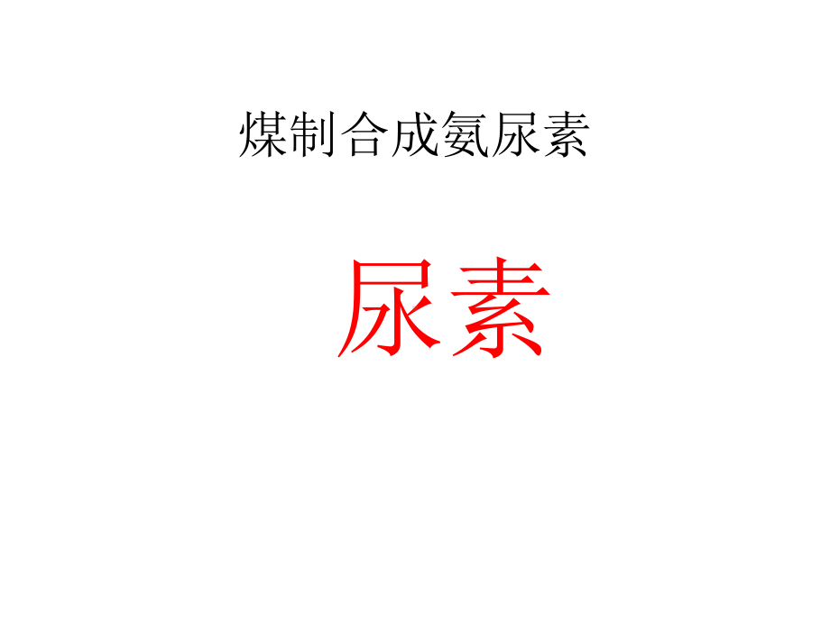 煤制合成氨尿素简介课件.ppt_第1页