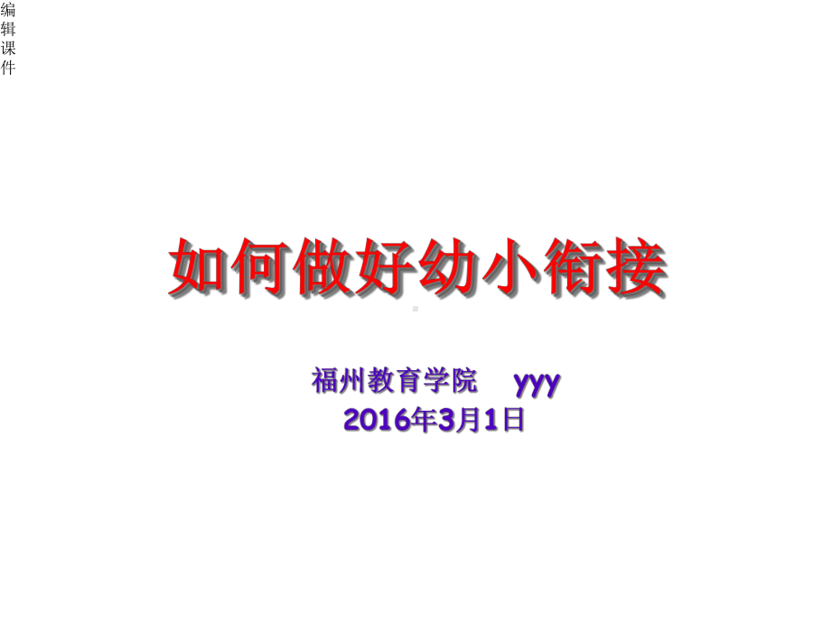 幼小衔接家长会课件.ppt_第1页