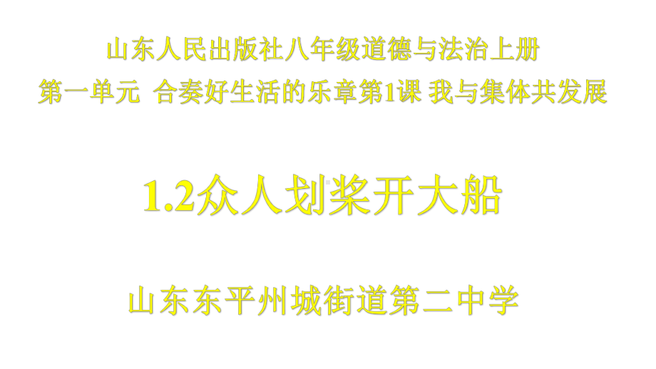 12众人划桨开大船课件.pptx_第1页