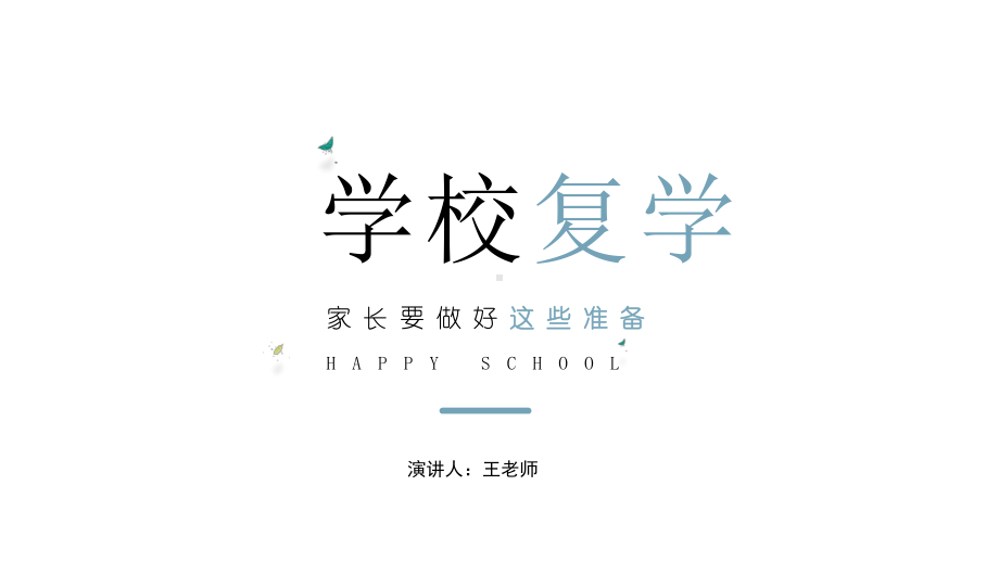 完整版复学时家长要做好这些准备课件.pptx_第1页