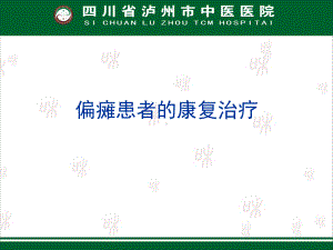 偏瘫患者系统康复治疗课件.ppt