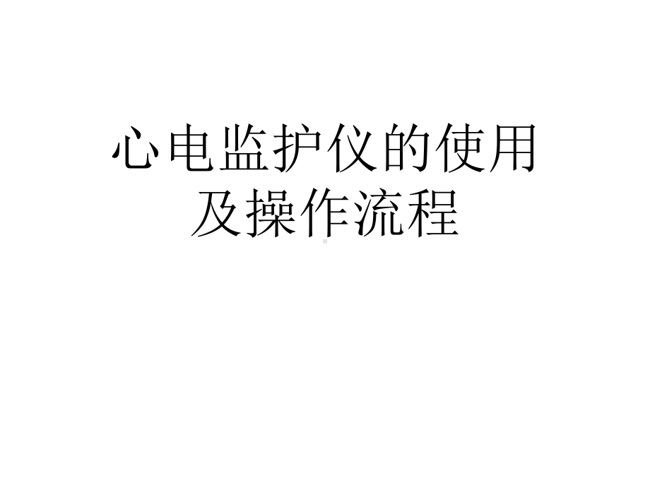 心电监护仪的使用及操作流程优秀课件.ppt_第1页