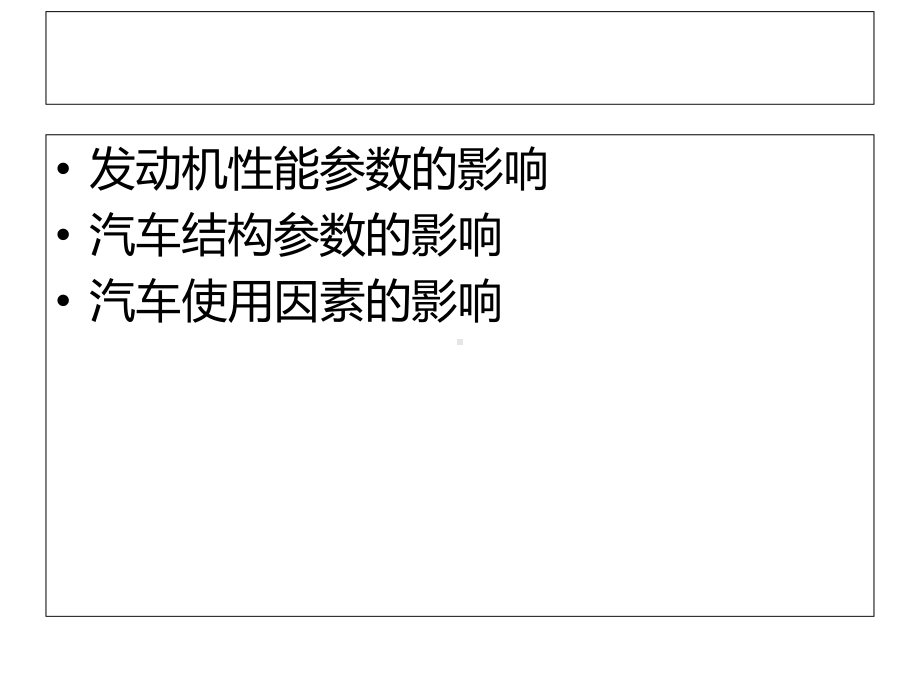影响汽车动力性的因素课件.ppt_第3页