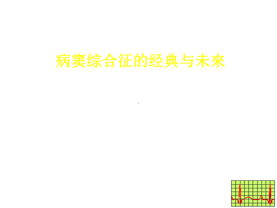 病窦综合症的治疗进展课件.ppt_第1页