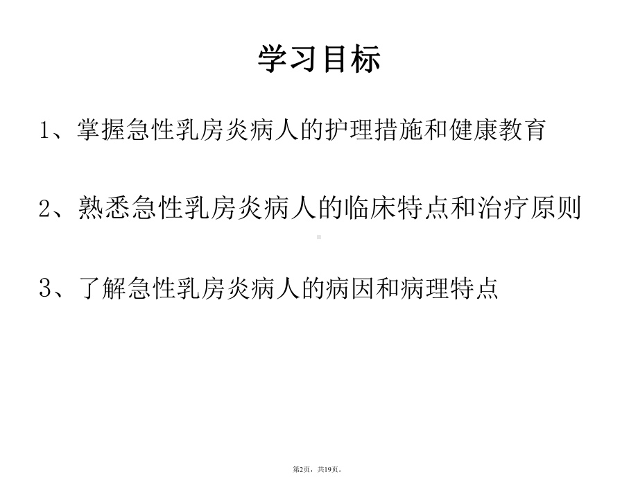 急性乳腺炎病人护理(共19张)课件.pptx_第2页