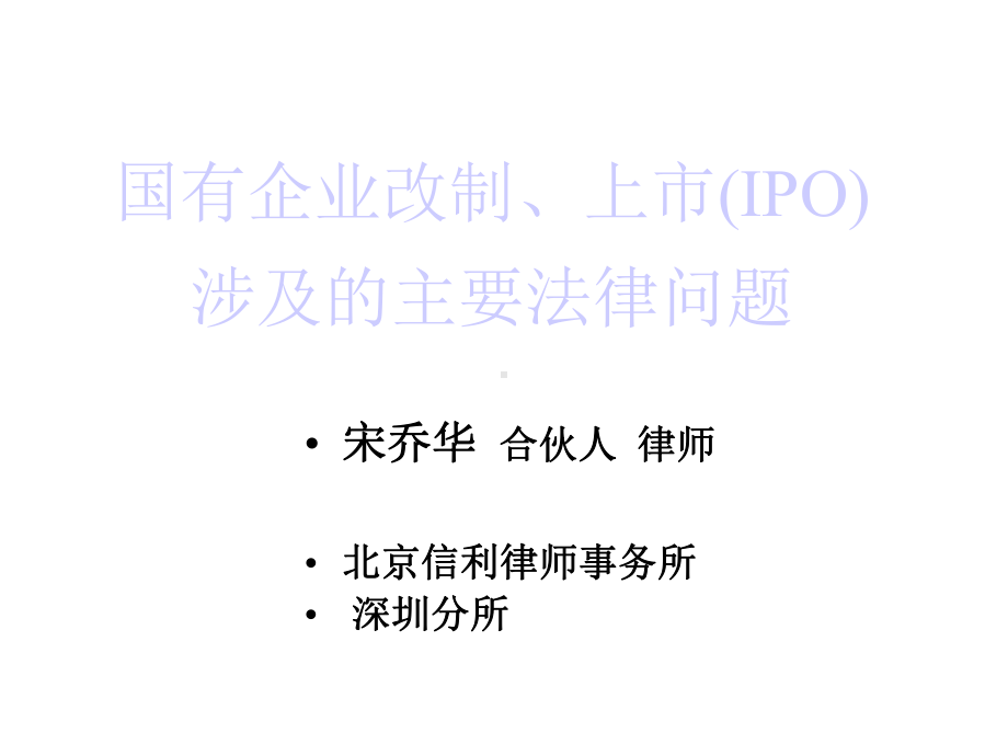 国有企业改制、上市(IPO)涉及的主要法律问题课件.ppt_第1页