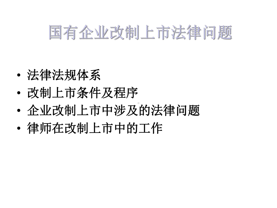 国有企业改制、上市(IPO)涉及的主要法律问题课件.ppt_第2页