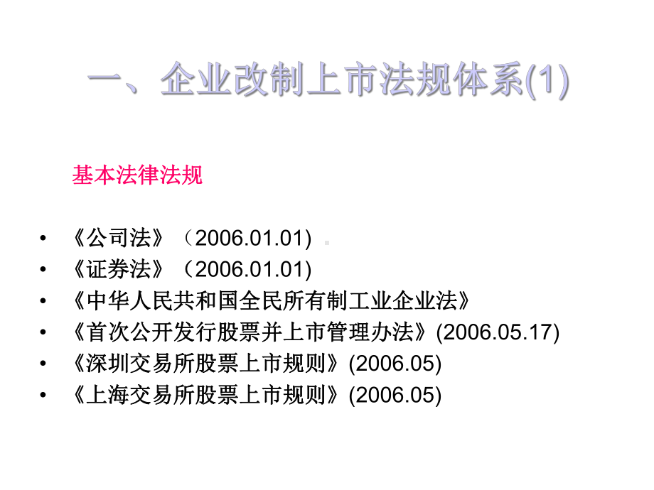 国有企业改制、上市(IPO)涉及的主要法律问题课件.ppt_第3页