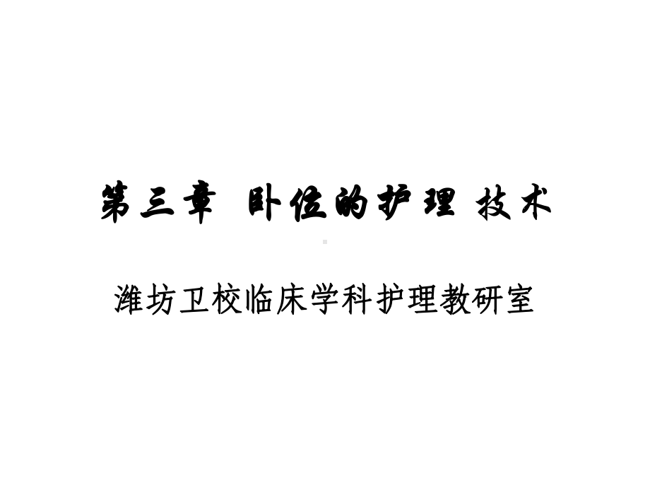 卧位的护理技术课件.ppt_第1页