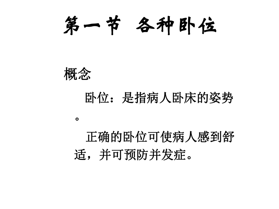 卧位的护理技术课件.ppt_第2页