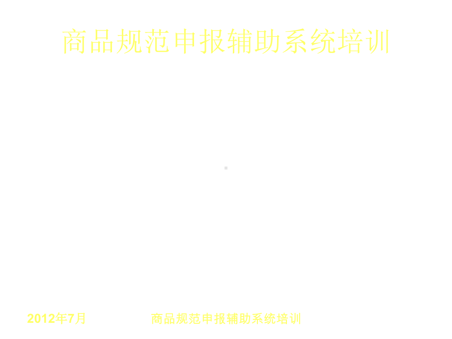 商品规范申报辅助系统培训课件.ppt_第2页