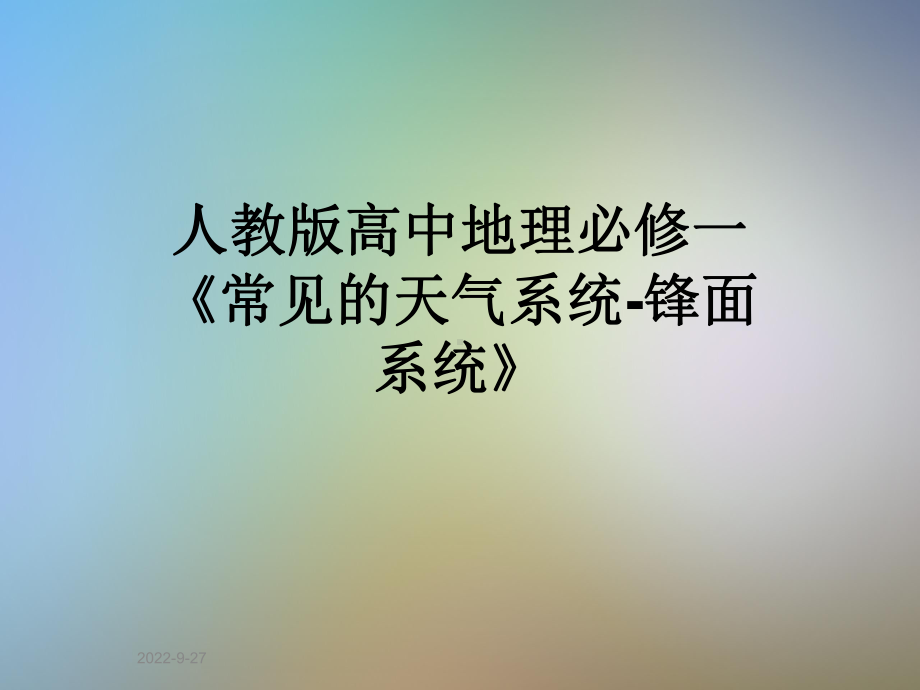 人教版高中地理必修一《常见的天气系统锋面系统》课件.ppt_第1页