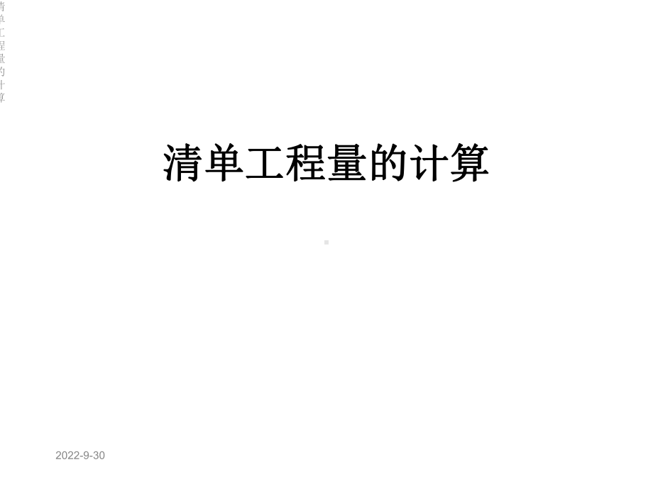 清单工程量的计算课件.ppt_第1页