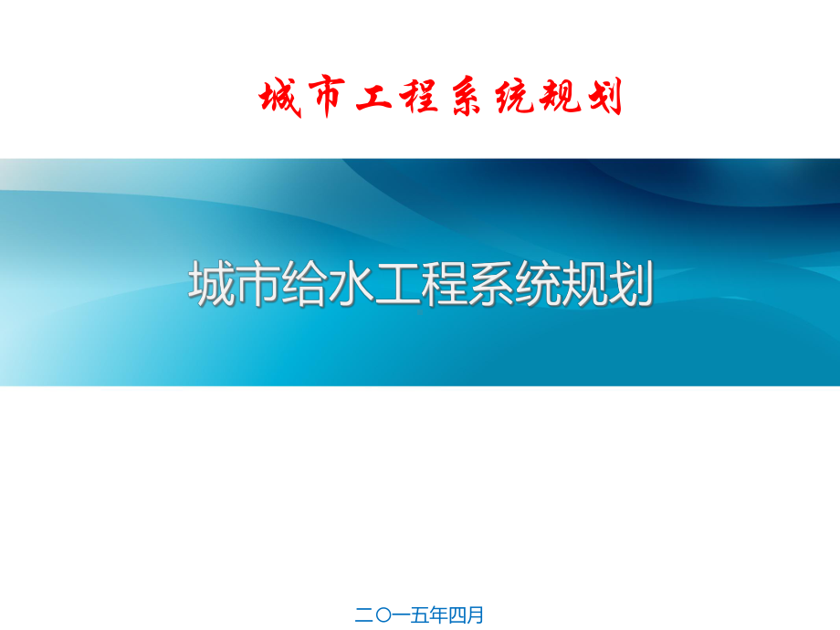 城市工程系统给水工程规划课件.ppt_第1页