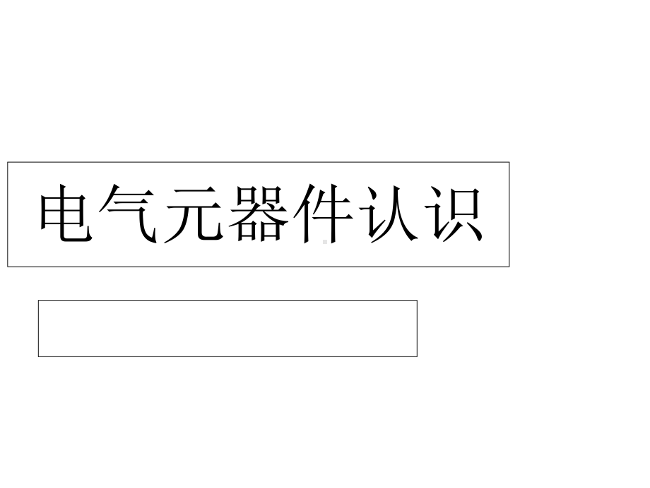 常用电气元件原理介绍(40张)课件.ppt_第1页