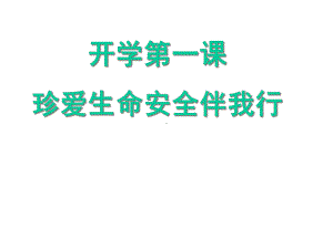 开学第一课安全教育课件1.ppt