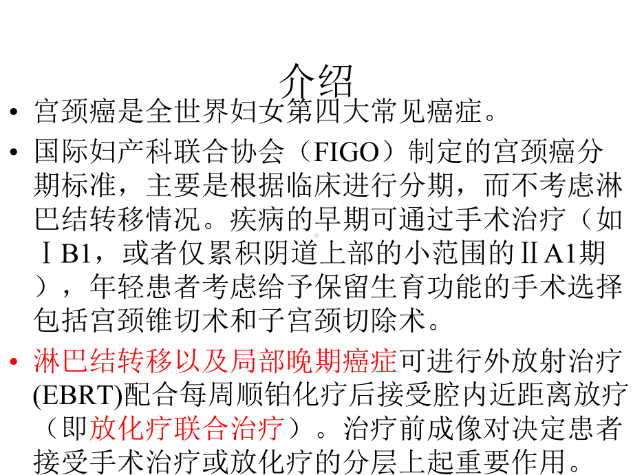 宫颈癌放疗后影像学表现课件.pptx_第2页