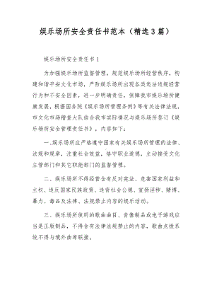 娱乐场所安全责任书范本（精选3篇）.docx