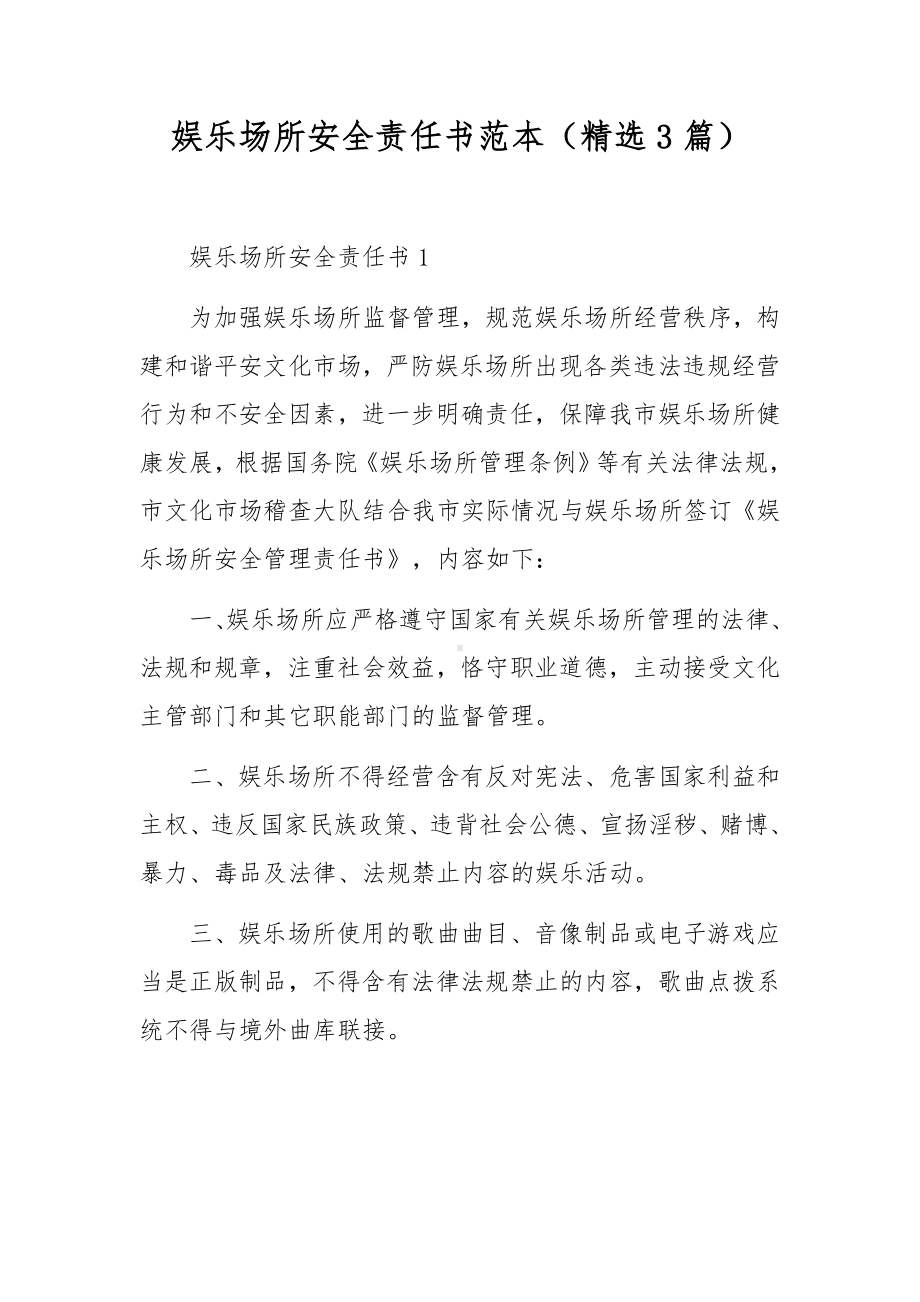 娱乐场所安全责任书范本（精选3篇）.docx_第1页