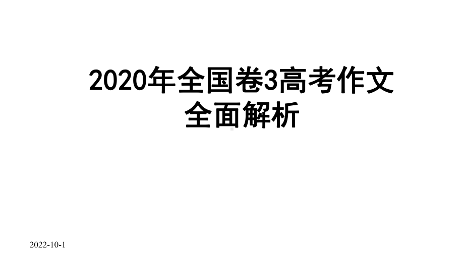 2020年全国卷3高考作文全面解析课件.pptx_第1页