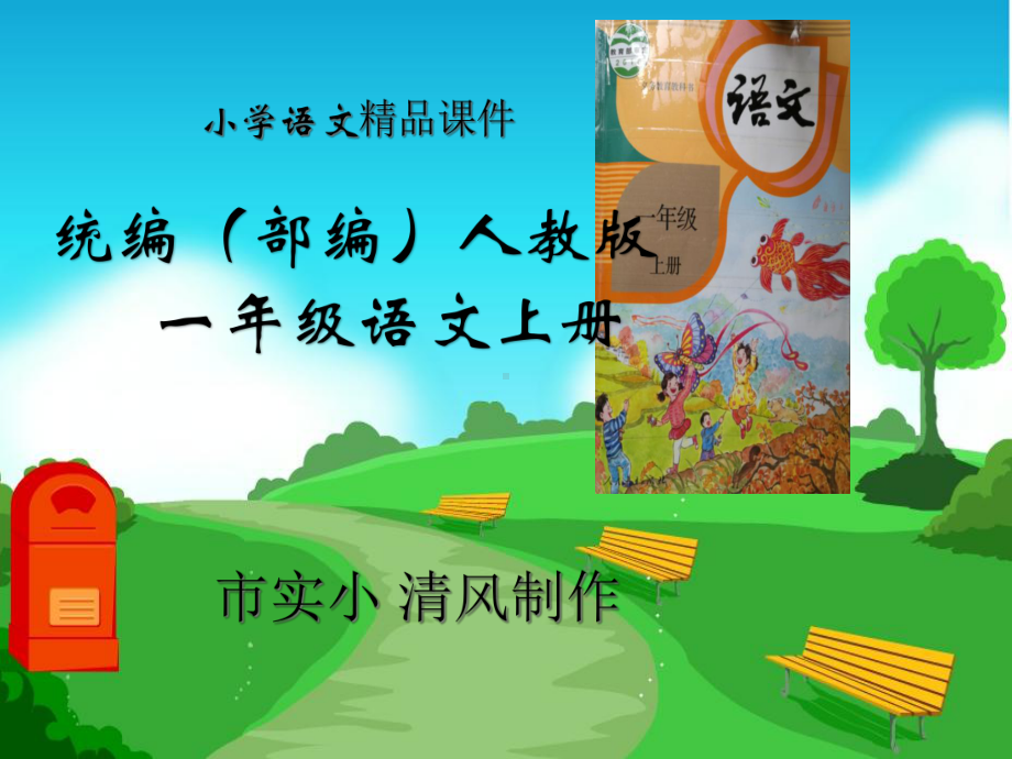 小学语文统编(部编)人教版一年级上册期末复习课件.ppt_第1页