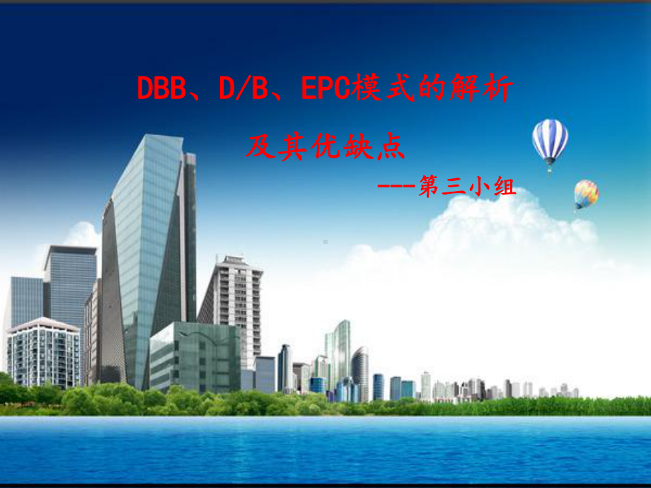 DBBDBEPC模式的解析及其优缺点+第三小组课件.ppt_第1页