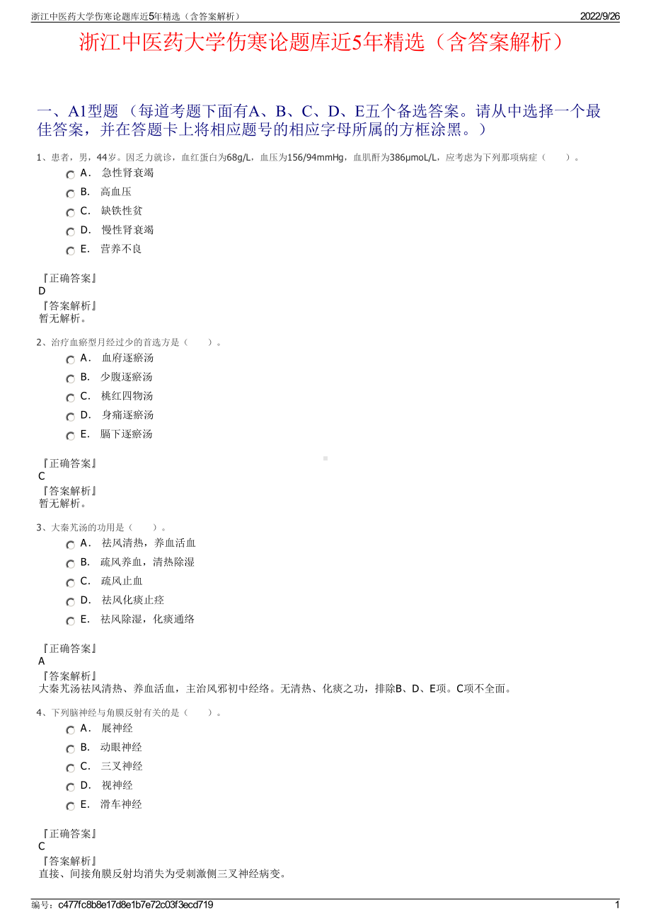 浙江中医药大学伤寒论题库近5年精选（含答案解析）.pdf_第1页