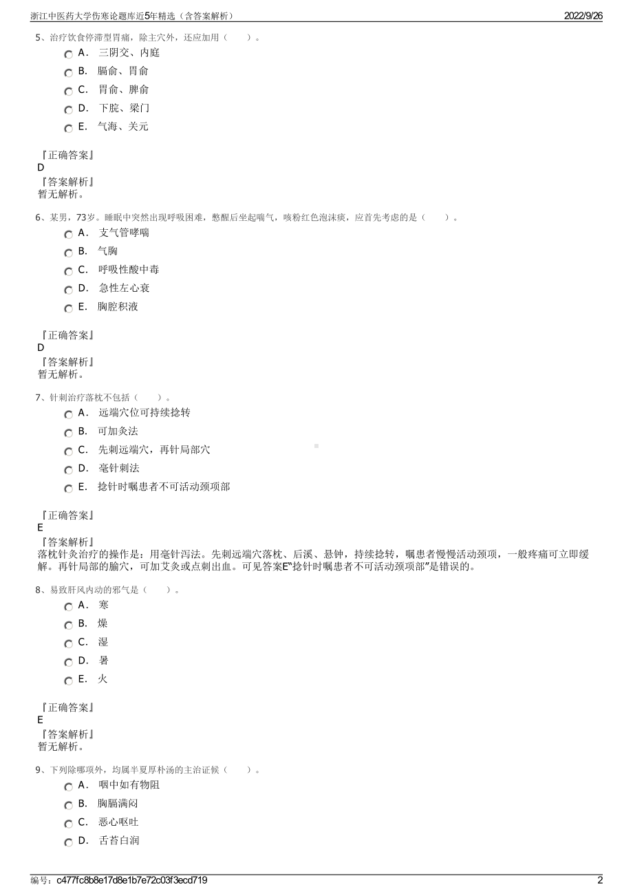 浙江中医药大学伤寒论题库近5年精选（含答案解析）.pdf_第2页