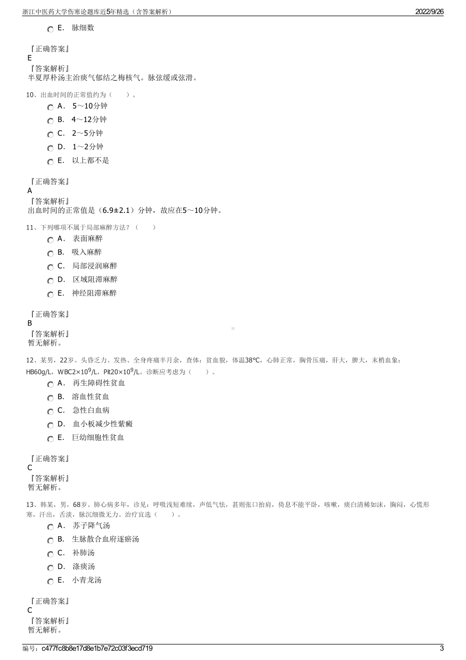 浙江中医药大学伤寒论题库近5年精选（含答案解析）.pdf_第3页