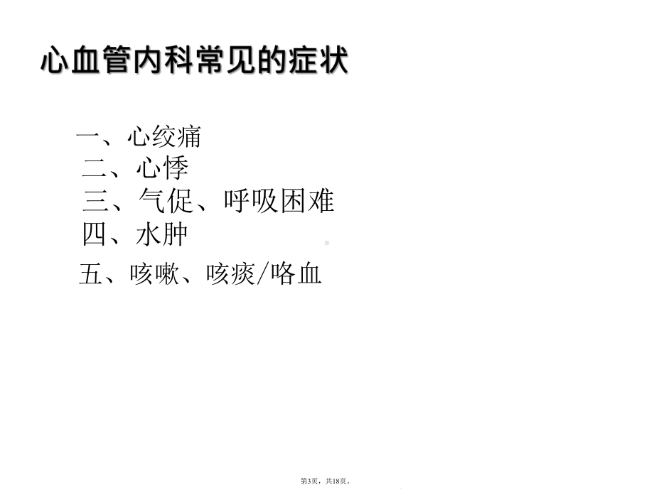 心血管内科常见症状及护理(与“病人”有关共18张)课件.pptx_第3页