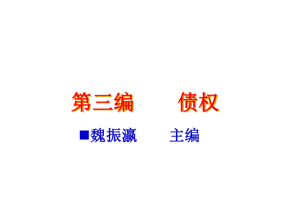 债权法演示文稿课件.ppt_第1页