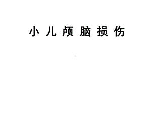 小儿颅脑损伤课件.ppt