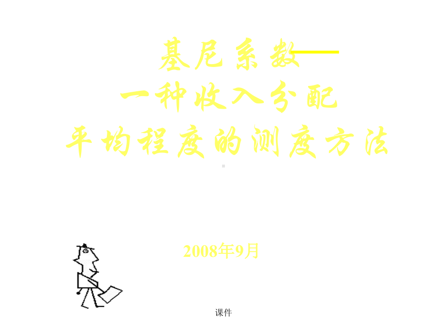 基尼系数案例说明课件.ppt_第1页