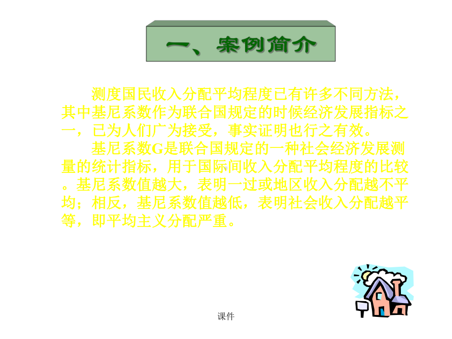 基尼系数案例说明课件.ppt_第3页