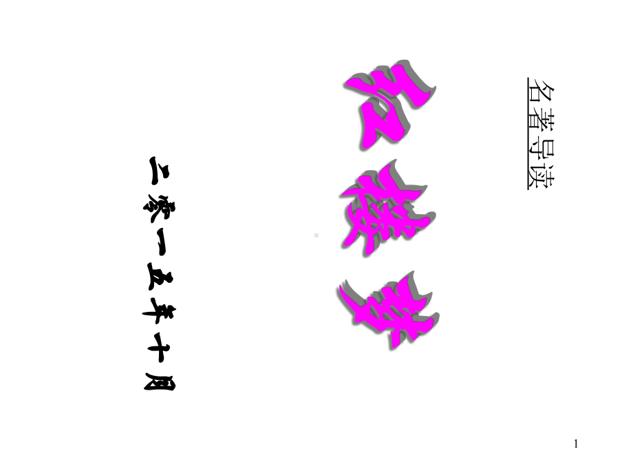 名著导读《红楼梦》课件.ppt_第1页