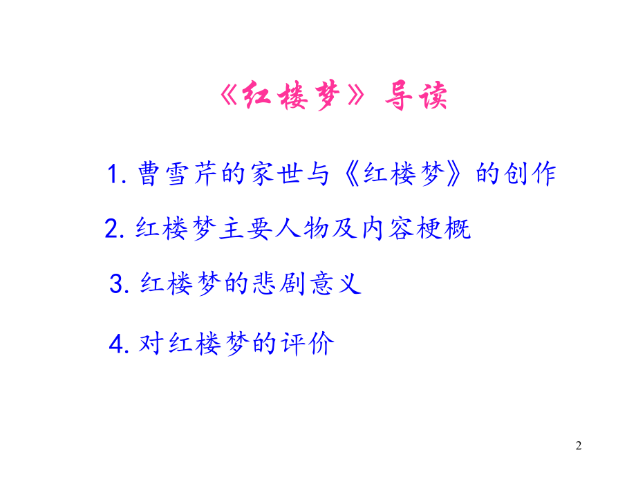 名著导读《红楼梦》课件.ppt_第2页