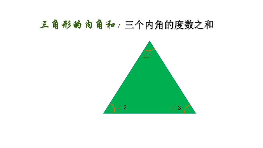 四年级数学下册三角形的内角和人教版课件.pptx_第2页