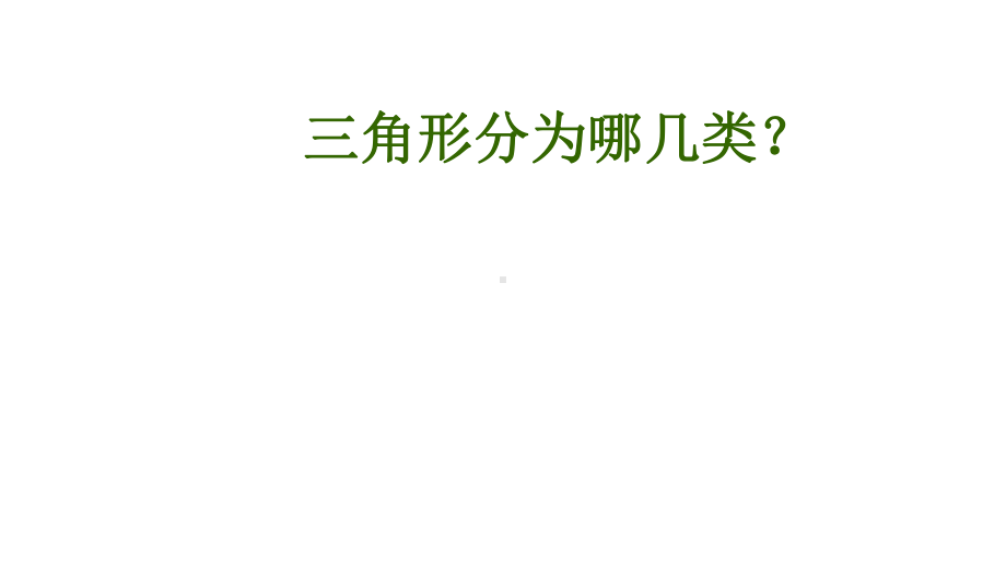 四年级数学下册三角形的内角和人教版课件.pptx_第3页