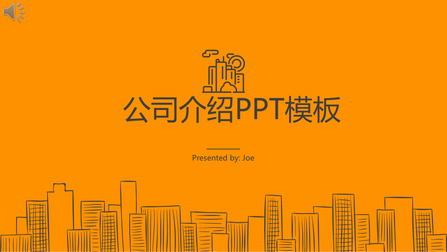 公司介绍时尚产品宣传商务工作汇报画册经典高端创意模板课件.pptx_第1页