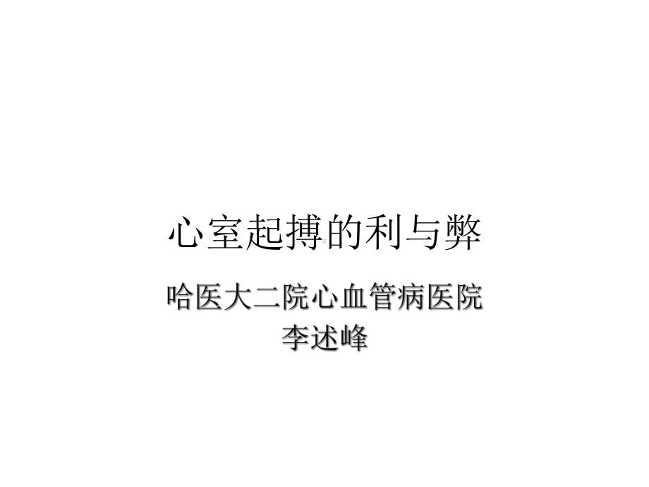 心室起搏的利与弊课件.ppt_第1页