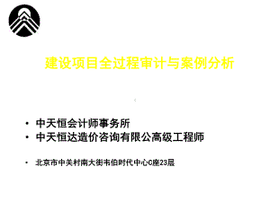 建设项目全过程审计与案例分析课件.ppt