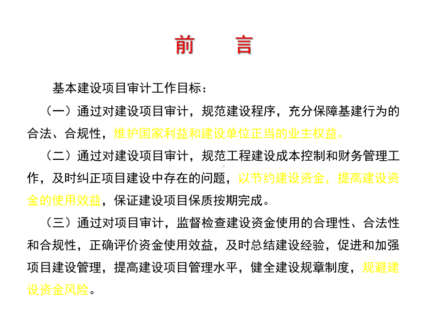 建设项目全过程审计与案例分析课件.ppt_第3页