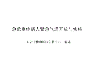 急危重症病人紧急气道开放与实施课件.ppt