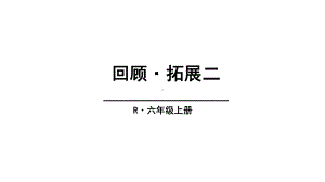 (赛课课件)人教版六年级上册语文《回顾·拓展二》(共31张).ppt